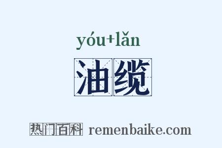 油缆是什么意思的图片